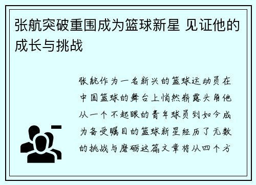 张航突破重围成为篮球新星 见证他的成长与挑战