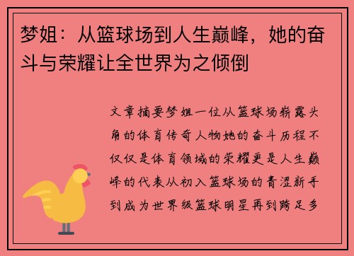 梦姐：从篮球场到人生巅峰，她的奋斗与荣耀让全世界为之倾倒